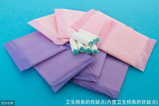 卫生棉条的优缺点(内置卫生棉条的优缺点)