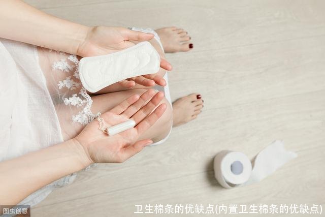 卫生棉条的优缺点(内置卫生棉条的优缺点)