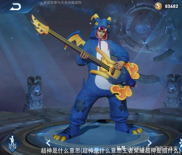 超神是什么意思(超神是什么意思王者荣耀超神是指什么)