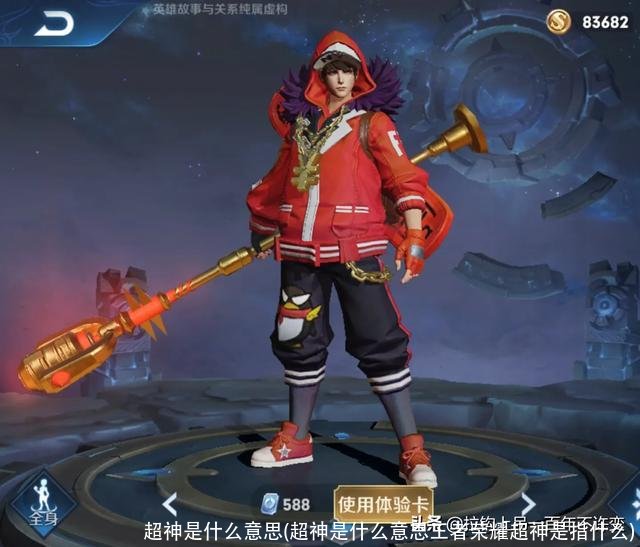 超神是什么意思(超神是什么意思王者荣耀超神是指什么)