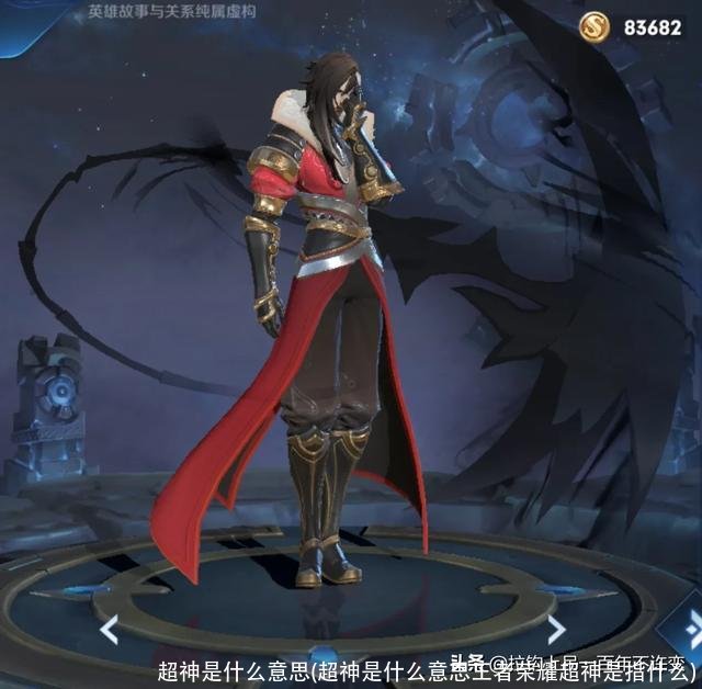 超神是什么意思(超神是什么意思王者荣耀超神是指什么)