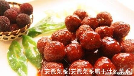 安徽菜系(安徽菜系属于什么菜系)