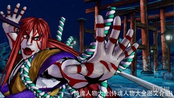 侍魂人物大全(侍魂人物大全图文介绍)