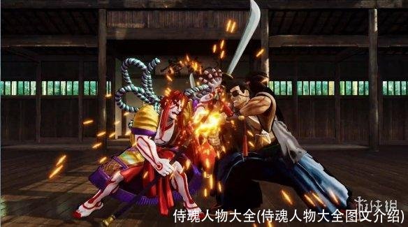 侍魂人物大全(侍魂人物大全图文介绍)