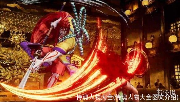 侍魂人物大全(侍魂人物大全图文介绍)