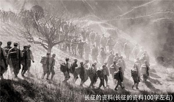 长征的资料(长征的资料100字左右)