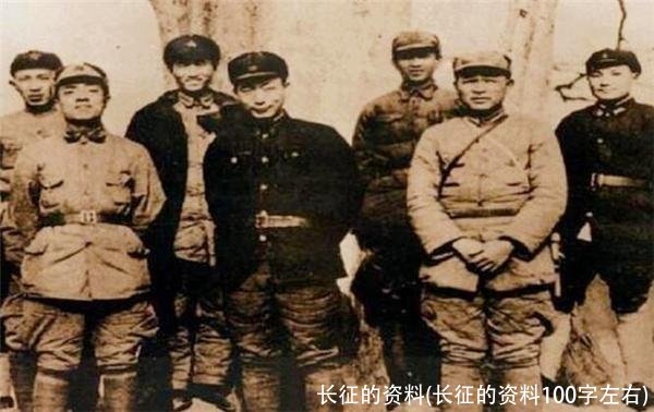 长征的资料(长征的资料100字左右)
