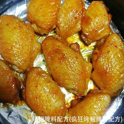 烤翅腌料配方(疯狂烤翅腌料配方)