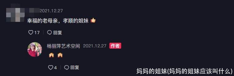 妈妈的姐妹(妈妈的姐妹应该叫什么)