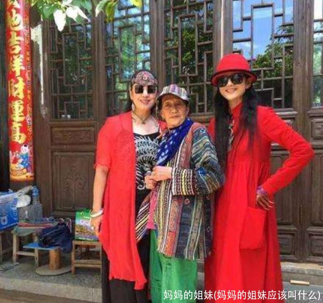 妈妈的姐妹(妈妈的姐妹应该叫什么)