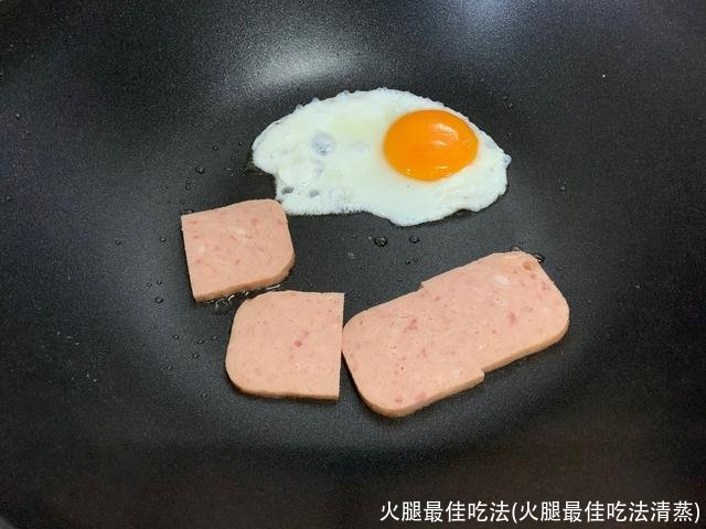 火腿最佳吃法(火腿最佳吃法清蒸)