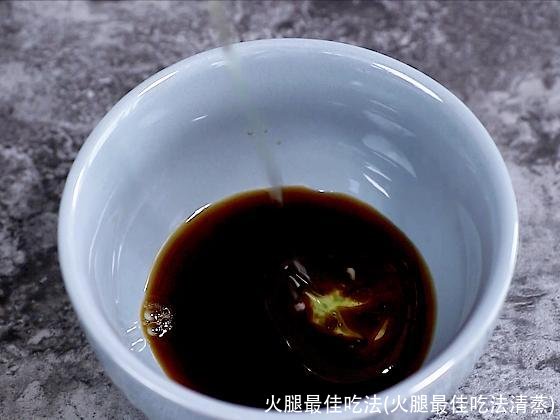 火腿最佳吃法(火腿最佳吃法清蒸)