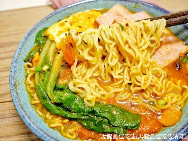 火腿最佳吃法(火腿最佳吃法清蒸)