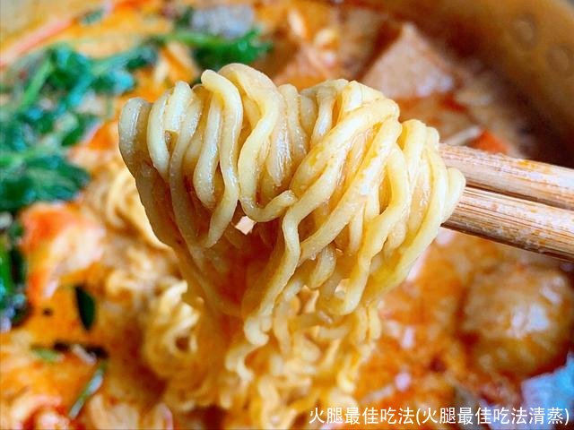 火腿最佳吃法(火腿最佳吃法清蒸)