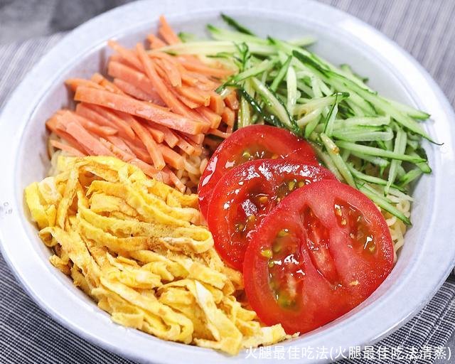 火腿最佳吃法(火腿最佳吃法清蒸)