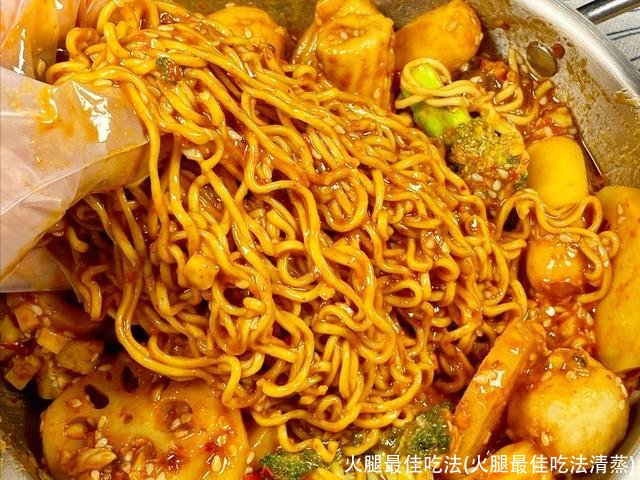 火腿最佳吃法(火腿最佳吃法清蒸)