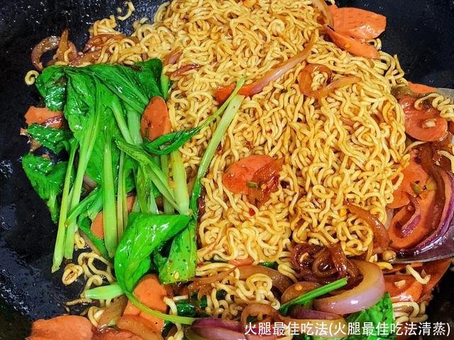 火腿最佳吃法(火腿最佳吃法清蒸)