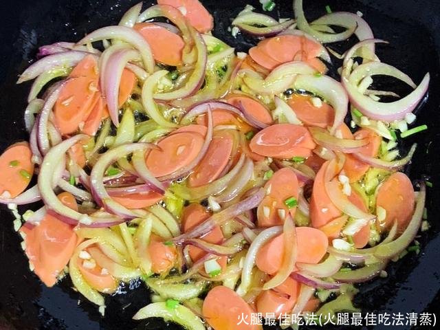 火腿最佳吃法(火腿最佳吃法清蒸)