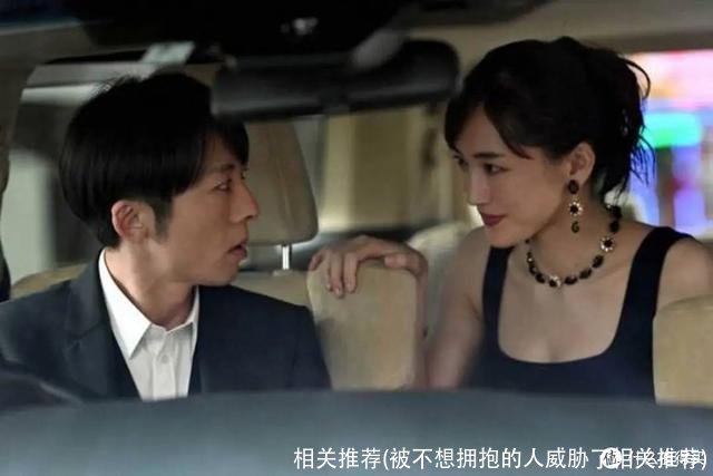 相关推荐(被不想拥抱的人威胁了相关推荐)