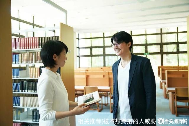 相关推荐(被不想拥抱的人威胁了相关推荐)