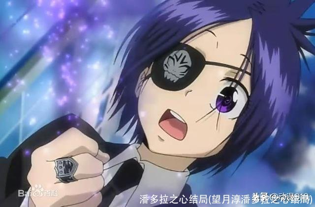潘多拉之心结局(望月淳潘多拉之心结局)