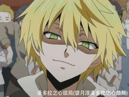 潘多拉之心结局(望月淳潘多拉之心结局)