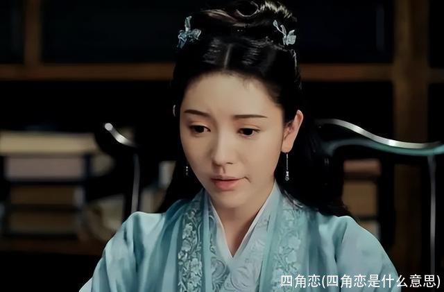 四角恋(四角恋是什么意思)