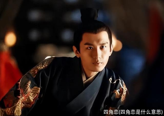 四角恋(四角恋是什么意思)