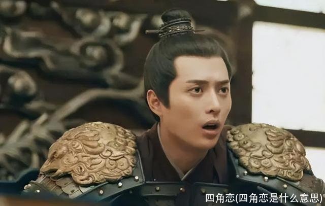 四角恋(四角恋是什么意思)