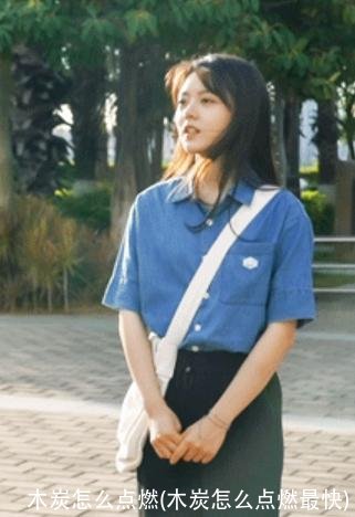 木炭怎么点燃(木炭怎么点燃最快)