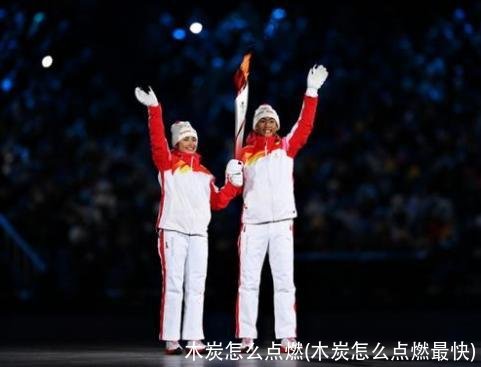 木炭怎么点燃(木炭怎么点燃最快)