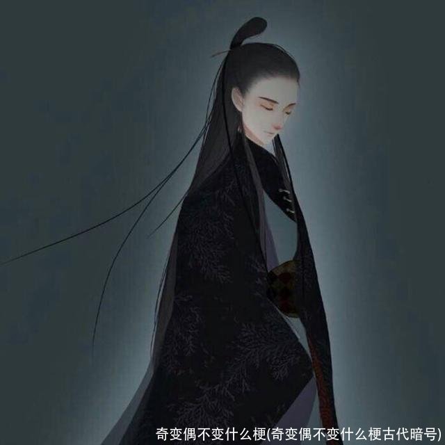 奇变偶不变什么梗(奇变偶不变什么梗古代暗号)