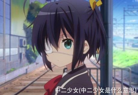 中二少女(中二少女是什么意思)
