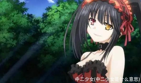 中二少女(中二少女是什么意思)