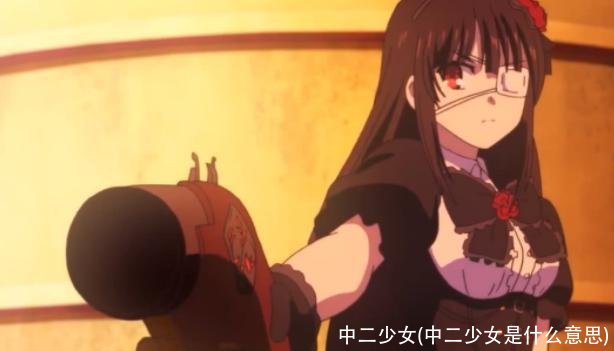 中二少女(中二少女是什么意思)