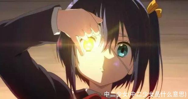 中二少女(中二少女是什么意思)