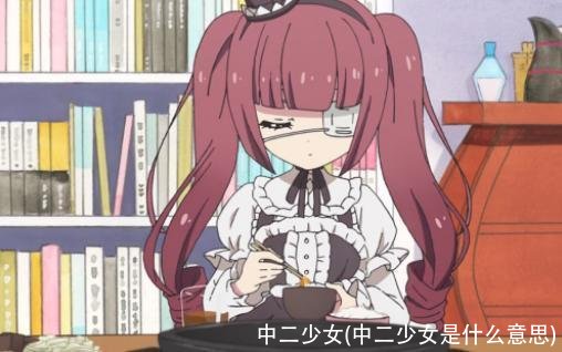 中二少女(中二少女是什么意思)