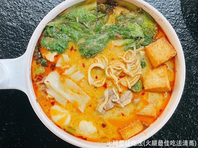 火腿最佳吃法(火腿最佳吃法清蒸)