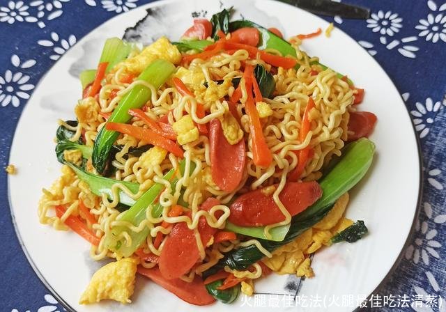 火腿最佳吃法(火腿最佳吃法清蒸)