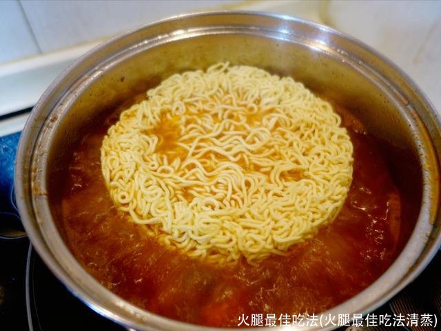 火腿最佳吃法(火腿最佳吃法清蒸)
