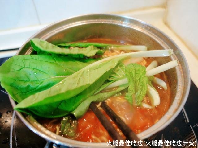 火腿最佳吃法(火腿最佳吃法清蒸)