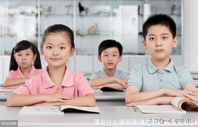 渗出什么填词语(渗出的什么填空词语)