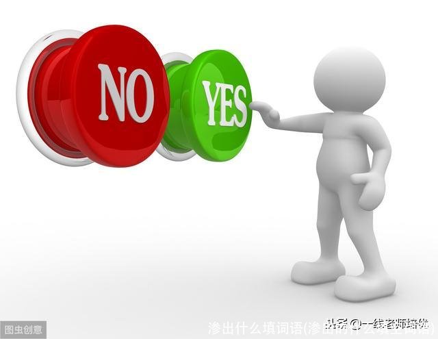 渗出什么填词语(渗出的什么填空词语)