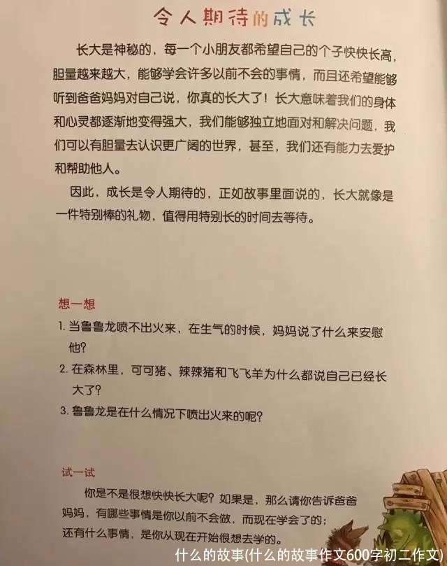什么的故事(什么的故事作文600字初二作文)