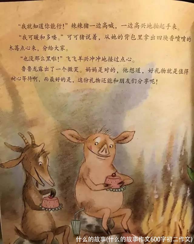 什么的故事(什么的故事作文600字初二作文)