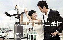 青盲张兰(青盲张兰是什么角色)