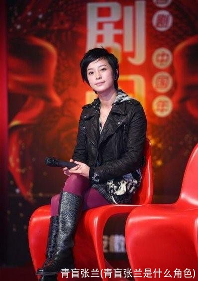 青盲张兰(青盲张兰是什么角色)