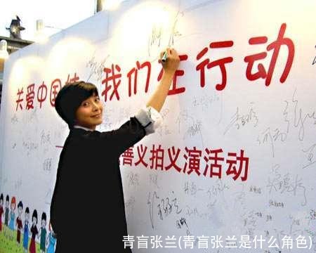 青盲张兰(青盲张兰是什么角色)