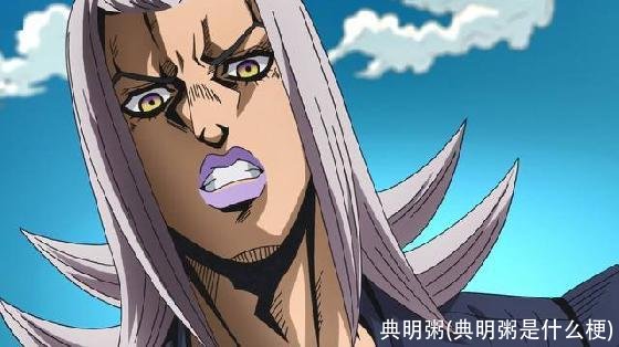 典明粥(典明粥是什么梗)