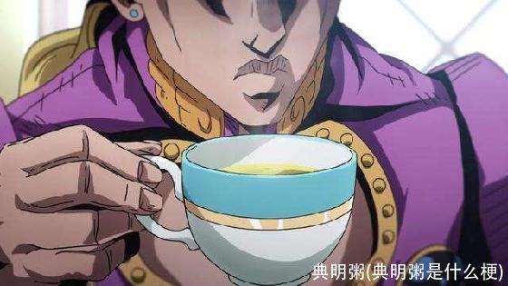 典明粥(典明粥是什么梗)